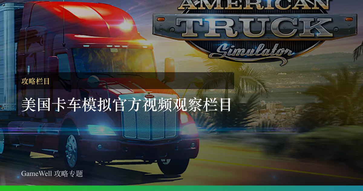 美国卡车模拟官方视频观察栏目